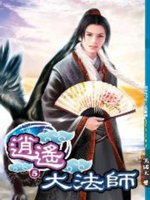 cover image of 逍遙大法師05